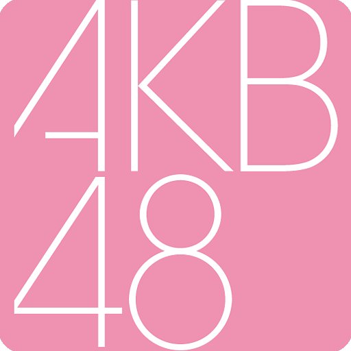 AKB/SKE/NMB/HKT/NGT/STU/48グループヲタ！生写真やグッズなどのプレゼント企画しています🎁応募方法は簡単⇨フォロー&リツイート！当選者にはこちらからご連絡致します✉ご気軽にご応募お待ちしてます🙇‍♂️