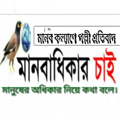 মোঃ রাজা হারুন সাগ,
চেয়ারম্যান ও সম্পাদক।
পল্লী প্রতিব।
মানুষের অধিকার নিয়ে কথা বলে।
web: https://t.co/2f7ysvxg6e
and https://t.co/yXn1fB5PZ7
+880171359969