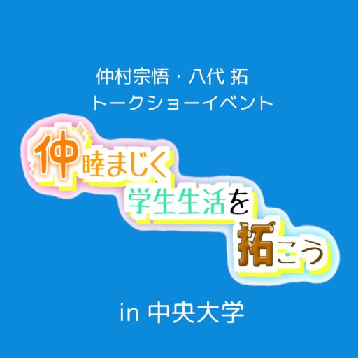 2018年11月４日（日）白門祭にて仲村宗悟さん、八代拓さんをお招きする「中央大学声優同好会coetovira（通称声扉）」主催のトークショーイベントの公式アカウントです。
本イベントに関するお問い合わせはhttps://t.co/tkTHC2LpKLへお願いします。