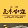 hakodate_curry's profile picture. 2017年12月オープン。北海道素材を使用。野菜の火入れ、煮込み時間にとことん拘った究極カレーを提供してます。 通販https://t.co/xu1E5Hf2O4営業時間月〜金11時〜15時 土日祝11時〜17時 木曜定休 前日までご注文DMでも受け付けてます。テイクアウト。tel26-2333