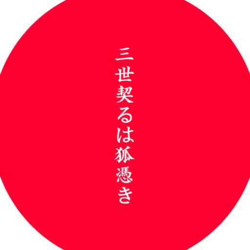 三世契るは狐憑きさんのプロフィール画像