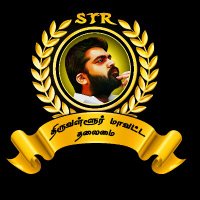 திருவள்ளுர் தெற்கு மாவட்ட SilambarasanTR தலைமை(@ThiruvalurSTRFC) 's Twitter Profile Photo