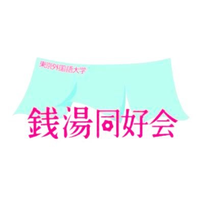 ①若者の銭湯離れを防ぐ ②銭湯を世界に広める ③銭湯を楽しむ この3つの目標を掲げて活動しています！国籍・大学問わず、部員大募集中です✨お気軽にご連絡ください☀️よろしくお願いします！😊Please contact us if you are interested in Sento!🙌✨