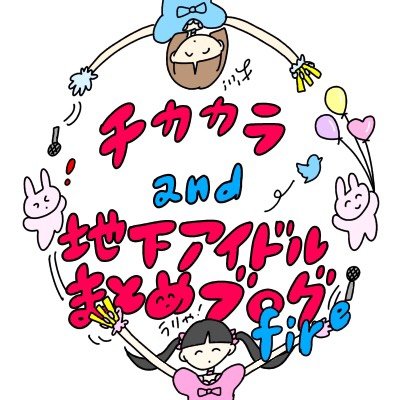 レポや特集などを掲載「チカカラ」、面白い話題をまとめた「地下アイドルまとめブログ fire」という2つのサイトのアカウント。 おもしろイベントもやってます。 fire→https://t.co/s7OBvI8p7O 「地下アイドルまとめ」というアカウント、サイトとは一切関係ないのでこっちに削除依頼送らないで下さい。