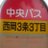 にしおかさんのアイコン
