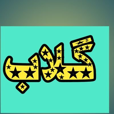 ګلاب ګلاب