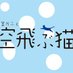 食堂かふぇ 空飛ぶ猫 (@cafesoratobu) Twitter profile photo 食堂かふぇ 空飛ぶ猫 (@cafesoratobu) Twitter profile photo