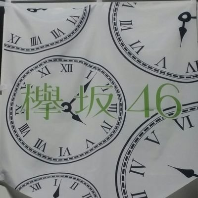 坂道好きな社会人でございます！推しメンは
櫻坂→まつりちゃん
日向坂→KAWADAさん
乃木坂→ヒム子、小吉
無言フォローすいません😣
フォローお願いします🙇バナナムーン毎週聞いてます😁