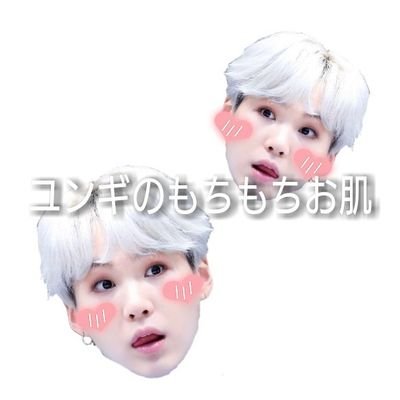 ユンギのもちもちお肌 august Twitter