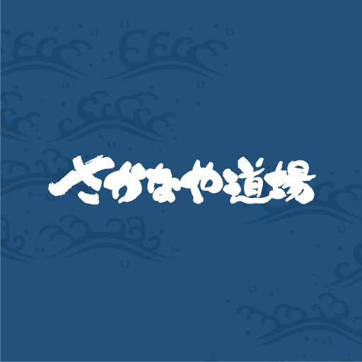 地元の鮮魚と地酒を愉しめる「さかなや道場」の公式アカウントです。お得なクーポンやイベントなど、お店の最新情報をお届けします。