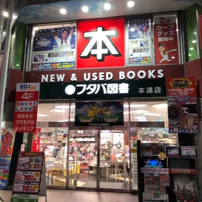 フタバ図書giga本通店 Futaba Hondori Twitter