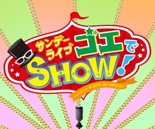 sundaylive_goe's profile picture. MBSラジオ「サンデーライブ ゴエでSHOW！」公式アカウントです。スタジオや中継先の様子をお届けします！ハッシュタグは #ゴエ1179