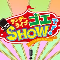 サンデーライブ ゴエでSHOW! (@sundaylive_goe) 's Twitter Profile Photo サンデーライブ ゴエでSHOW! (@sundaylive_goe) 's Twitter Profile Photo