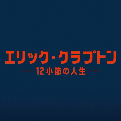 ギターの神様”エリック・クラプトンの波乱に満ちた壮絶な人生を、貴重なアーカイブ映像とともに赤裸々に曝け出す珠玉のドキュメンタリー。11/23（祝・金）公開！映画『エリック・クラプトン～12小節の人生～』公式twitter