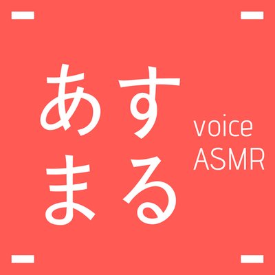 あすまる Asmr Voice Twitter あすまる Asmr Voice Twitter