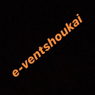 初めましてe-ventshoukai(良いイベント紹介)です。このアカウントでは意外と知られていない面白い穴場eventをご紹介しています。実際に自分が行ってみた感想も載っけたりするのでよかったら見てみてください🕴🕴🕴