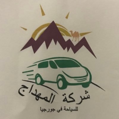 شركة المهداج للسياحة نوفر لكم كافه وسائل الراحة وزيارة كافة المناطق السياحية في جورجيا سيارة خاصه سائق ومترجم مع الدليل السياحي للتواصل واتس 00995592785992