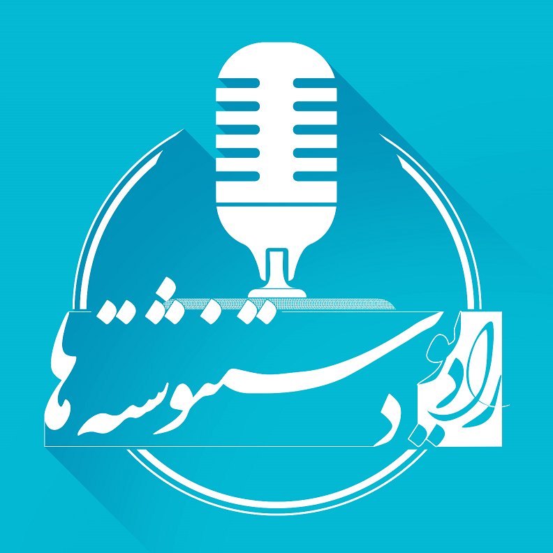 مجموعه پادکستهای #رادیودستنوشتهها درباره تاریخ معاصر بر پایه تاریخ شفاهی، مصاحبههای اختصاصی و اسناد آرشیوی با محمود عظیمائی @Mahmoud_azimaee