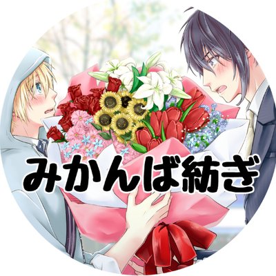 ハッピーエンド前提の テーマアンソロジー みかんば紡ぎ2 Mknbtmg38 Twitter