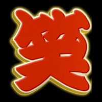 ワロタ動画bot (@kusowarotddwwww) 's Twitter Profile Photo