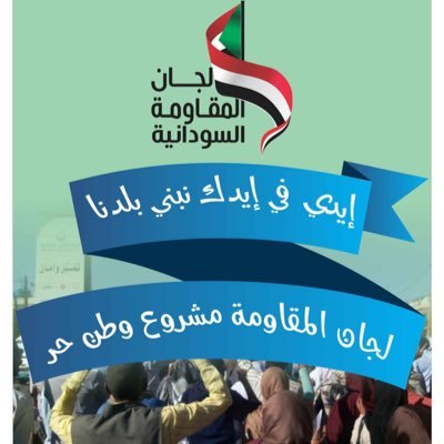 لجان المقاومة السودانية هي مقاومة شعبية في كل المدن والاحياء والارياف   ويد ممدودة لكل شرفاء بلادي  من اجل التغيير واسقاط النظام