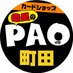 カードショップ竜星のPAO町田店 (@paotoreka_machi) Twitter profile photo カードショップ竜星のPAO町田店 (@paotoreka_machi) Twitter profile photo