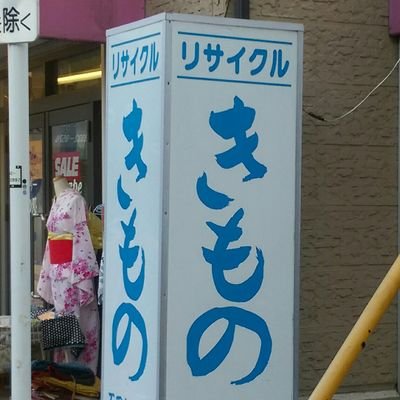 リサイクル&アンティークきものショップ『グレープ』です。 お店は3店舗。西荻窪南口「一期一会店」、中野南口「青いぶどう店」、阿佐ヶ谷北口「阿佐ヶ谷店」。いずれも駅から3〜4分。 こちらではお知らせや、各店舗のブログ更新情報などご紹介中♪ お問い合わせは各店舗にお電話で！