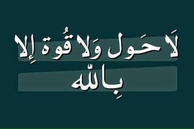 ‏لا اله إلا الله