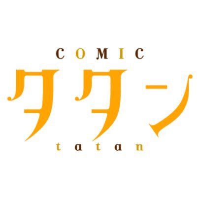 コミックタタン【公式】さんのプロフィール画像