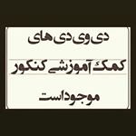 ٰ
📚🔥فروش ویژه پکیچ طلایی قبولی کنکور سراسری
09334336389
برای اطلاعات بیشتر تماس بگیرید
#نظامجدید
#نظامقدیم
#کنکور
#کنکور98
#کنکور99