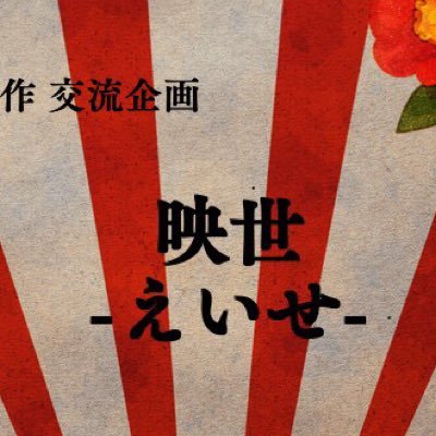 創作企画「映世-えいせ-」さんのプロフィール画像
