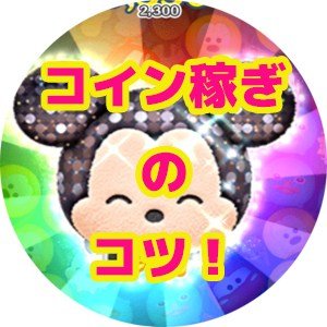 ツムツムのコインが欲しい人専用のアカウントになります!
コインが欲しい方は、固定ツイートを読んで手順に従って下さい!