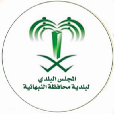 الحساب الرسمي للمجلس البلدي لبلدية محافظة النبهانية