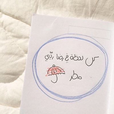 يوماً دون وداع . سنترك خلفنا كل مانريد وما لا نريد ذلك هو الرحيل البعيد 🕊. اللهم إجعل خير أعمالنا خواتيمها ، وآخر كلامنا ﻵإله إﻻ الله🕊