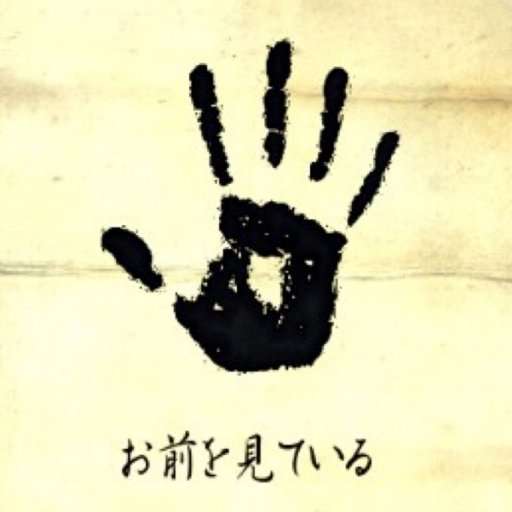 お前を見ている Conscious0911 Twitter