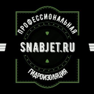 Профессиональные гидроизоляционные смеси не должны стоить дорого! @Snabjet Профессиональная Гидроизоляция