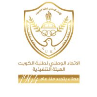 اتحاد طلبة الكويت-الهيئة التنفيذية (@nuks3) 's Twitter Profile Photo اتحاد طلبة الكويت-الهيئة التنفيذية (@nuks3) 's Twitter Profile Photo