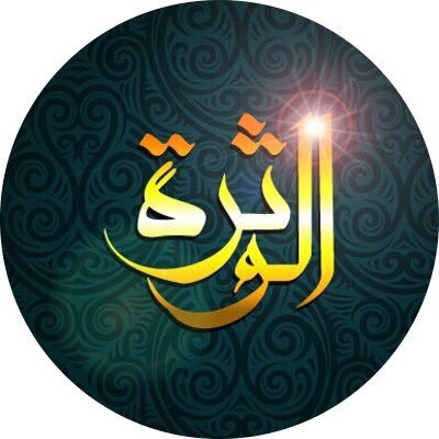 تحت إدارة مجموعة من شباب الوثرة ، للاستفسارات الرجاء التوصل عبر الرسائل الخاصة