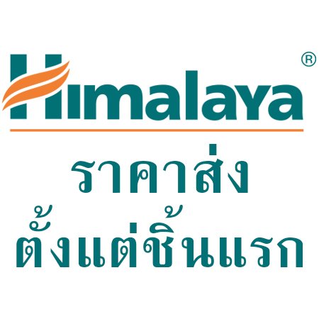 Himalaya ราคาส่งตั้งแต่ชิ้นแรก สั่งเยอะยิ่งลด ติดต่อเราทาง FACEBOOK หรือ ไลน์ @himalayathailand ได้เลยค่ะ เปิดมานานแล้วค่ะ(ในเฟสบุค) เราขยายมาในทวิตเตอร์แล้วค่ะ
