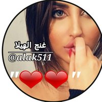 غنج الـهيلا ُ⁵¹¹ |❤ء (@alak511) 's Twitter Profile
