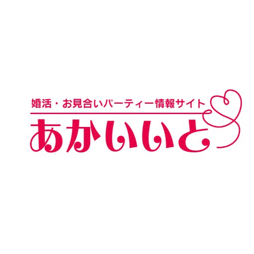 「あかいいと」は、おすすめの婚活・お見合いパーティーを掲載する全国の婚活パーティーを検索サイトです。
常時6000件ほどの開催予定パーティーを掲載していて、都道府県別や日付別にパーティーを検索可能となっている。