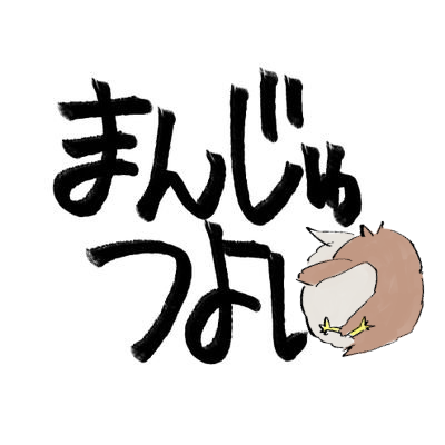 あかぼく小説（時々ぼくあか）を書いてます。フォロー等ご自由に🙌🙌20↑ https://t.co/ufnBKQg2RD
（スケベ@manju_hiwai ）（マシュマロ→https://t.co/V4ILlQuWPR）