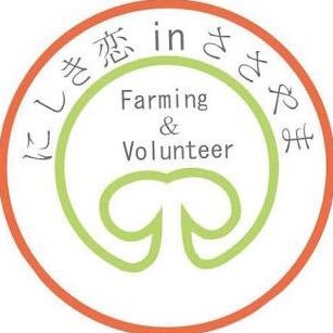 nishikikoi2013's profile picture. 神戸大学 地域密着型サークル｢にしき恋｣公式アカウントです❗️ 丹波篠山市西紀南地区で農業ボランティアや地域交流などを中心に活動しています🌱 体験随時募集中❗️にしきに恋して、みんなこい！！since.2013.1.26 新歓アカウント(@nishikikoi2025)
