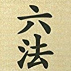 企業法務に従事しています。 昨今の世の中の出来事に強い関心を寄せており、感じたことを投稿していこうと思います。 今後とも、宜しくお願いいたします。
なお、不定期更新を予定しています。