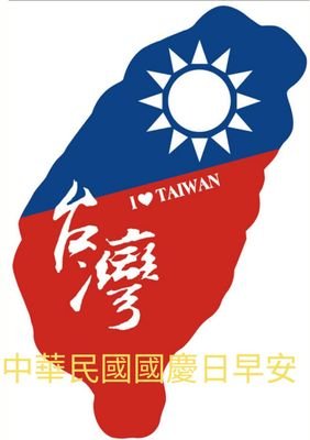 復興中華文化
堅守民主陣容
光復大陸國土
解救大陸同胞
三民主義統一中國
建設台灣為三民主義模範區