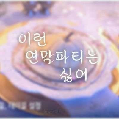 2019년 12월에 계최예정인 이영싫일카 이런 연말파티는 싫어입니다.