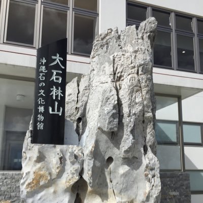 沖縄本島最北端、辺戸岬近くの大石林山にある、沖縄の石をテーマにした博物館です。沖縄県内41市町村から集めた岩石標本のほか、昔懐かしい生活の道具も展示しています。年中無休、博物館のみのご利用は無料です。沖縄の石のことだけでなく、大石林山の自然についても発信していきます。