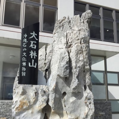 アトリエ天山堂　沖縄の石造文化 アトリエ天山堂 沖縄の石造文化 アトリエ天山堂 RYUKYU ISLAND