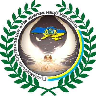 ГРОМАДСЬКА ОРГАНІЗАЦІЯ «НА КРИЛАХ НАДІЇ УКРАЇНИ» є неприбутковою громадською організацією, утвореною фізичними особами для здійснення захисту прав і свобод