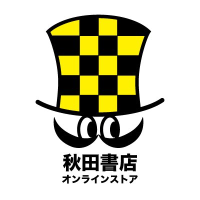 元・秋田書店オンラインストア 店長 on X: 元・秋田書店オンラインストア 店長 on X: